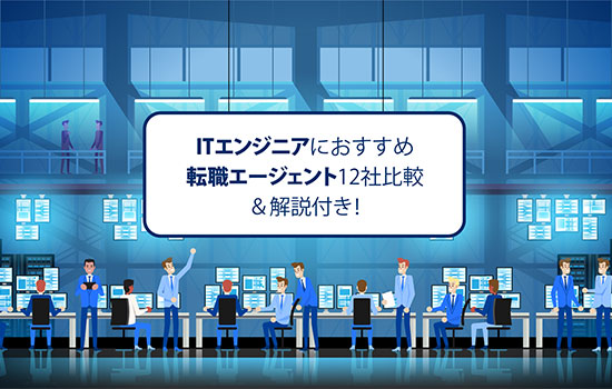 ITエンジニア転職エージェントを徹底比較 【2022年最新ランキング】