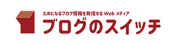 ブログのスイッチ